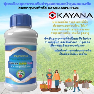 ปุ๋ยเคมี ธาตุอาหารเสริม บำรุงดอก และบำรุงผลของพืช KAYANA SUPER PLUS (คายานา ซุปเปอร์ พลัส)