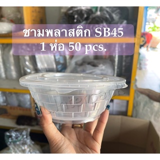 [50 ใบ]ชามPP SB-45 บรรจุอาหาร ((มีราคาพร้อมฝาปิด))