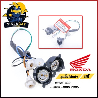 ชุดขั้วไฟหน้าแท้ HONDA รุ่น WAVE-100S 2005 / WAVE-110i / WAVE-125