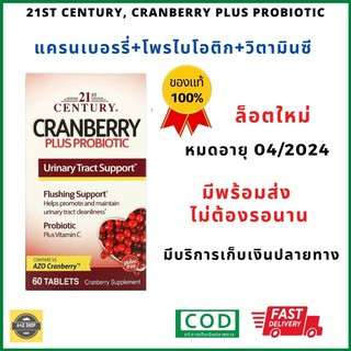 ❤️ พร้อมส่ง Exp04/24 Cranberry Plus Probiotic, 60 Tablets  แครนเบอรรี่+โพรไบโอติก+วิตามินซี