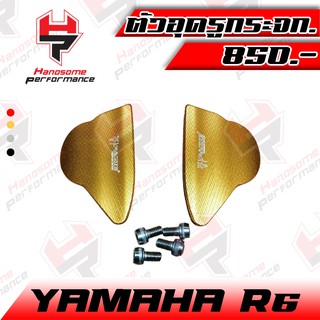 ตัวอุดรูกระจก ปิดรูกระจก YAMAHA R6 งาน CNC แบรนด์ FAKIE อะไหล่แต่ง ของแต่ง (( เก็บเงินปลายทางได้ ))🌈