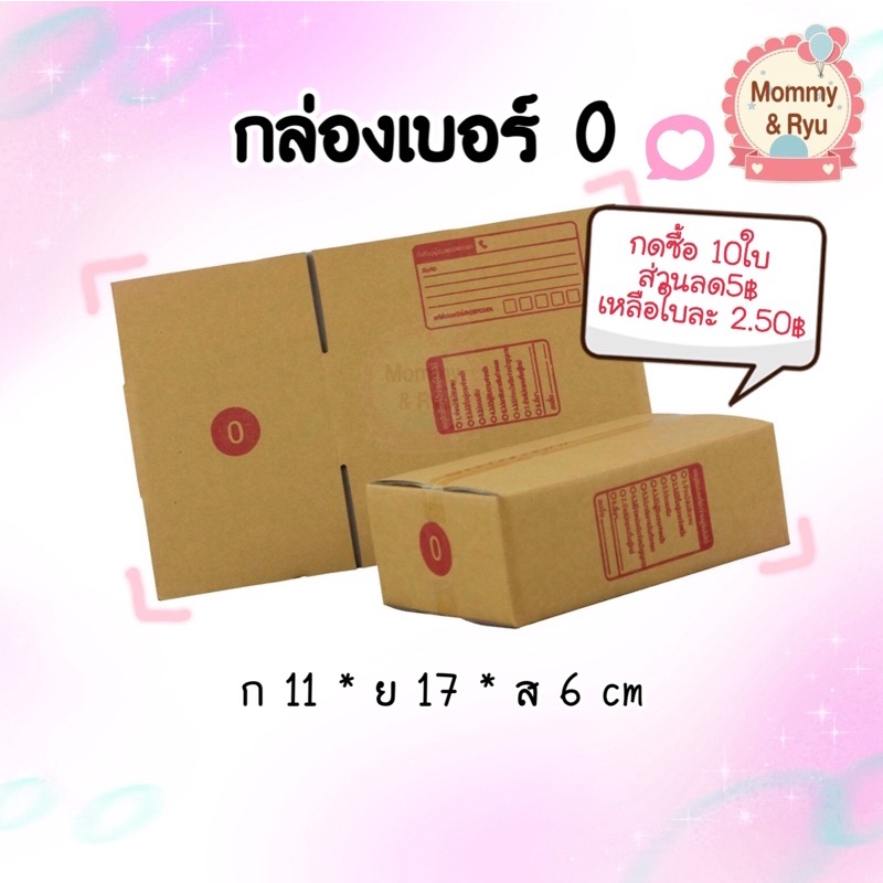 กล่อง 📦กล่อง0 แบบฝาชน 11*17*6ซม เปิดด้านบน พิมพ์ช่องฟอร์มพร้อมจ่าหน้า ใบเดียวก็ขายจ้า