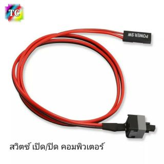 สวิตช์เปิด/ปิด คอมพิวเตอร์ ยาว 50 ซม. On/Off Switch PC 50cm.