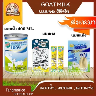 ค่าส่งเหมา Golt Milk นมแพะศิริชัย แบบน้ำ 400 ml. , แบบผง , แบบแท่ง