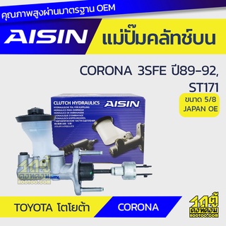 AISIN แม่ปั๊มคลัทช์บน TOYOTA CORONA 2.0L 3SFE ปี89-92, ST171 โตโยต้า โคโรน่า 2.0L 3SFE ปี89-92, ST171 *5/8 JAPAN OE