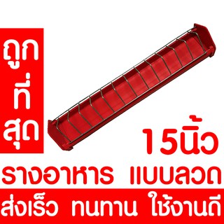 รางอาหารไก่ รางอาหารนก ยาว 15นิ้ว / 38ซม. ที่ให้อาหารไก่ เป็ด นกกระทา รางอาหารไก่เล็ก เกรดA อย่างดี ส่งเร็ว คละสี