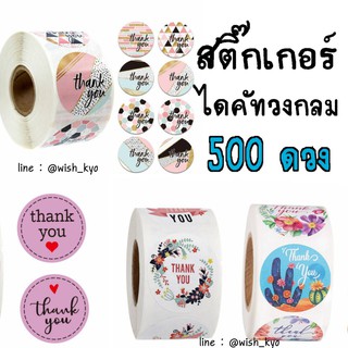 [ส่งจากไทย] สติ๊กเกอร์ขอบคุณ Thankyou Sticker ม้วนละ 500 ดวง สติ๊กเกอร์ติดกล่อง สติ๊กเกอร์สำเร็จรูป