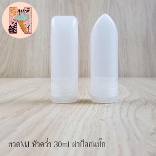 ขวดพลาสติกหัวคว่ำ 30 ml (แพ็ค 100 ชิ้น) ฝาป็อกแป๊กใส