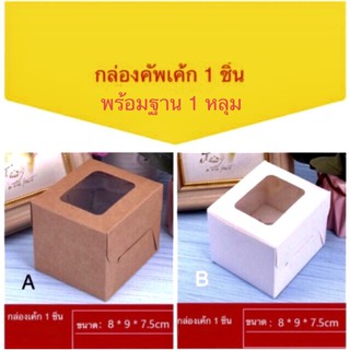 กล่องคัพเค้ก1ชิ้น สีขาวและคราฟท์ พร้อมฐานหลุม แพ๊ค10กล่อง