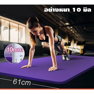 เสื่อโยคะ พรมโยคะ หนา 10 มิล ขนาด 183X61 CM YOGA MAT พร้อมถุงใส่เสื่อโยคะ