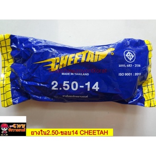 ยางใน2.50-ขอบ14 CHEETAH