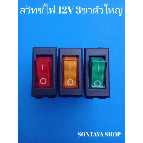 สวิทซ์ไฟDC12V 3ขา รุ่นตัวใหญ่แบบมีไฟ ขนาด16×32มิล