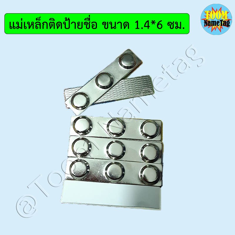 แม่เหล็กติดป้ายชื่อ ขนาด 1.4*6 ซม.