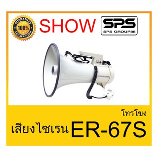 MEGAPHONE โทรโข่ง รุ่น ER-67S เสียงไซเรน ยี่ห้อ SHOW ใช้ดี ใช้ทน ของแท้ ราคาถูก พร้อมส่ง