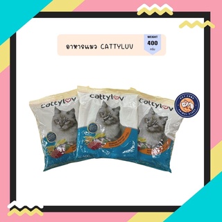 อาหารแมว Cattyluv 400กรัม