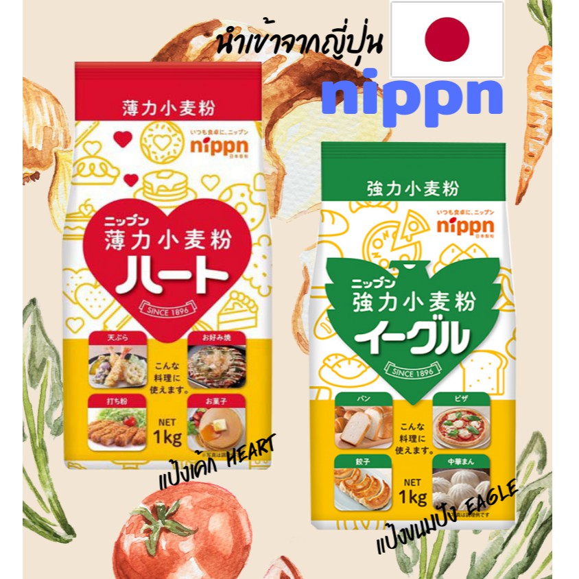 NIPPN แป้งนิปปอน แป้งขนมปังญี่ปุ่น NIPPN Eagle / แป้งเค้กญี่ปุ่น NIPPN Heart / แป้งอเนกประสงค์ญี่ปุ่