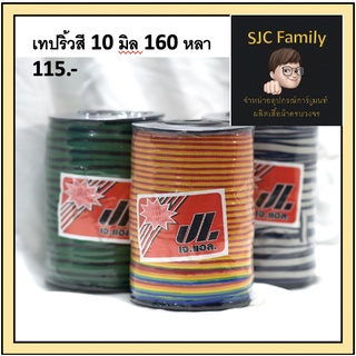 (10 มิล 160 หลา) เทปริ้วสี ริบบิ้น กุ้นริ้วสี ก้างปลา ตกแต่งเสื้อผ้า กระเป๋า