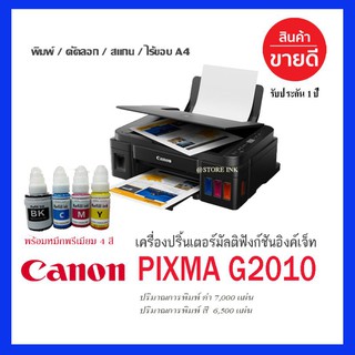 Canon G2010 พร้อมหมึกพรีเมียม 4สี/ขวด พร้อมใช้ (สามารถพิมพ์ได้ ประมาณ 10,000 แผ่น)