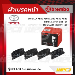 BREMBO ผ้าเบรคหน้า TOYOTA SOLUNA ปี97-02, COROLLA AE80-92-100-110-112, CORONA AT171 ปี83-01 โซลูน่า โคโรลล่า โคโรน่า ...