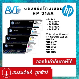 HP 215A W2310A W2311A W2312A W2313A ใช้กับ M155A M155NW M182n M182nw M182fw M183fw