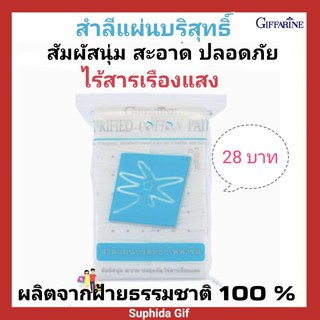 กิฟฟารีน สำลี แผ่น บริสุทธิ์ ไร้สารเรืองแสง สะอาด ปลอดภัย สัมผัสนุ่ม อ่อนโยนต่อผิว ซึมซับได้ดี ผลิตจากฝ้ายธรรมชาติ 100 %