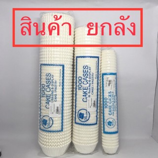 ยกลัง กระทง TOP สีขาว3ขนาด เคลือบไขอย่างดี กระดาษถ้วยจีบ อบขนมเค้ก ถ้วยจีบ เบเกอรี่ พาสต้า สีขาว เล็ก/กลาง/ใหญ่