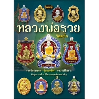 หนังสือพระเครื่องไทยพระฉบับพิเศษ หลวงพ่อรวย วัดตะโก เล่ม2