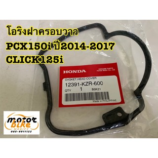 โอริงฝาครอบวาว ปะเก็นฝาวาว โอริงฝาวาว PCX150 CLICK125 PCX150i คลิก125i แท้เบิกศูนย์ 12391-KZR-600