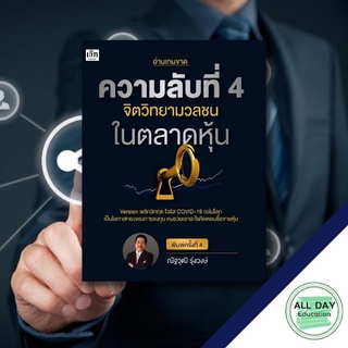 หนังสือ ความลับที่ 4 จิตวิทยามวลชนในตลาดหุ้น ( ปกใหม่ ) ลงทุน ธุรกิจ เทรด กราฟ การเงิน [ ออลเดย์ เอดูเคชั่น ]