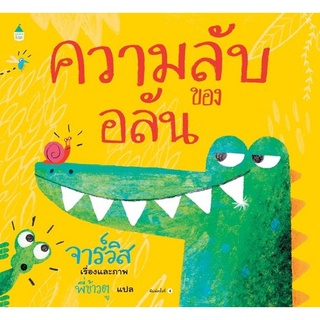 Chulabook(ศูนย์หนังสือจุฬาฯ) |c111หนังสือ 9786161843809 ความลับของอลัน JAVIS (จาร์วิส)