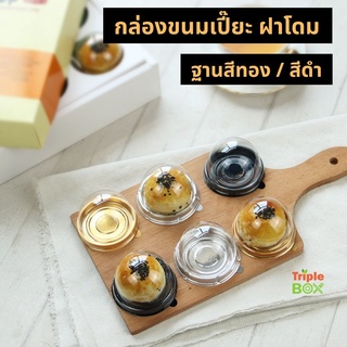 กล่องขนมเปี๊ยะ ขนมโมจิ ขนมไหว้พระจันทร์ แบบ 1 ชิ้น ฐานสีดำ/ สีทอง เข้ม และทองอ่อน มี 2 ขนาด ฝาโดมใส  แพคละ 50 ชุด