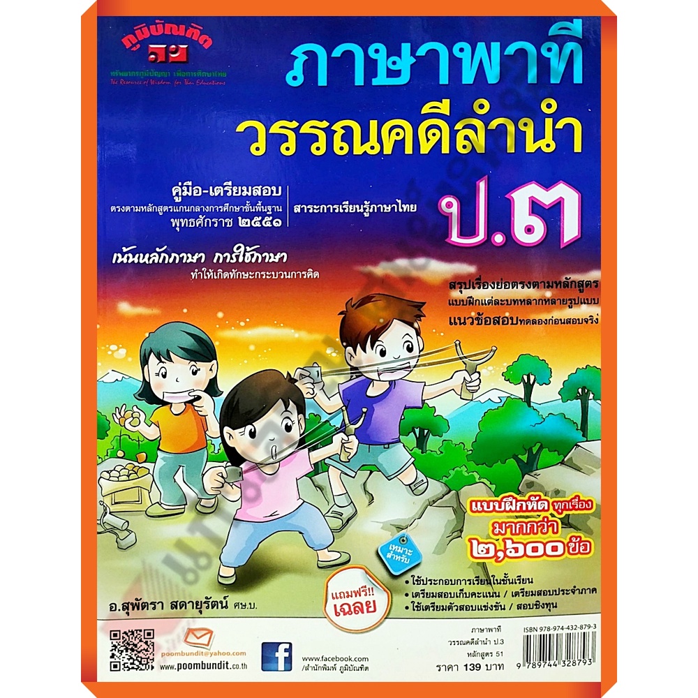 คู่มือ-เตรียมสอบ ภาษาพาที วรรณคดีลำนำ ป.3 +เฉลย อ.สุพัตรา/9789744328793 #ภูมิบัณฑิต #เตรียมสอบ