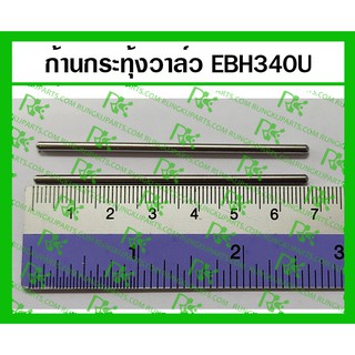 *ก้านกระทุ้งวาล์ว EBH340U สำหรับเครื่องตัดหญ้า