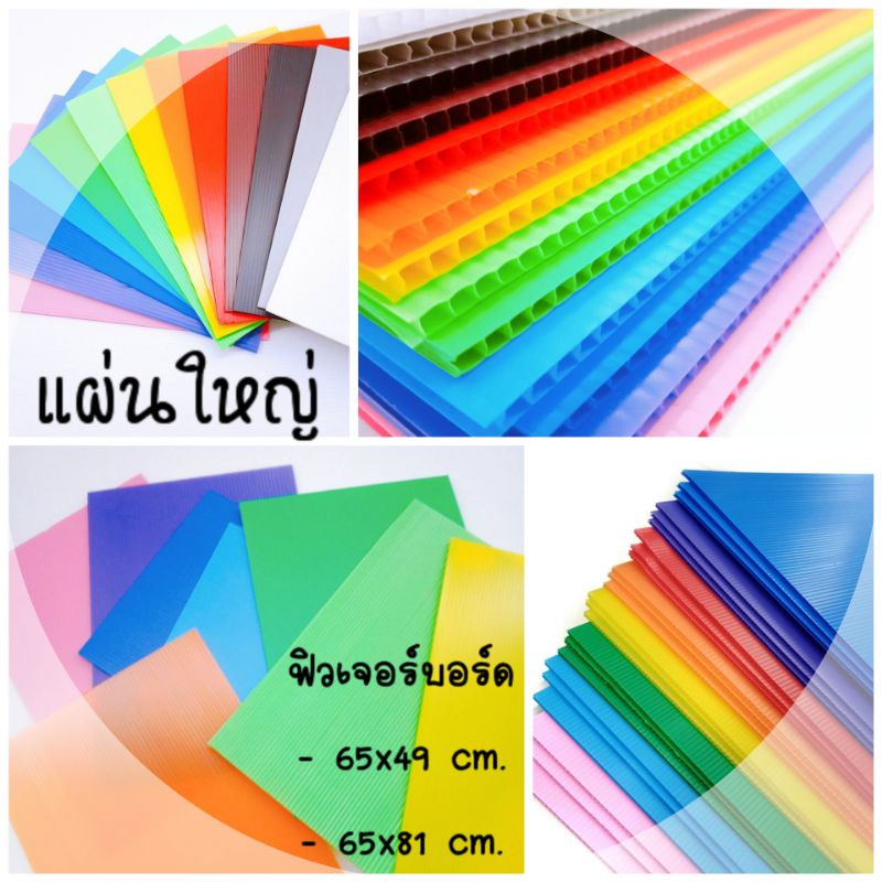 ฟิวเจอร์บอร์ด ขนาด 65x49 ซม. และ 65x81 ซม. หนา 3 มม. (แพ็คละ 3 แผ่น) แผ่นพลาสติกลูกฟูก ทำจากพลาสติกเกรดเอ ทนทาน