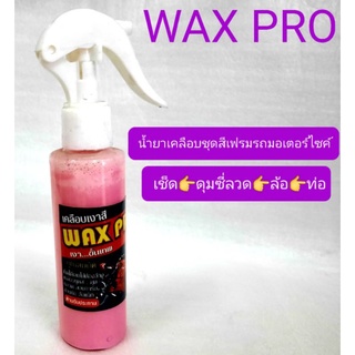 💢น้ำยาเคลือบเงาชุดสี🛵รถมอเตอร์ไซค์💢 WAX PRO 💢ปกป้องชุดสี🛵รถมอเตอร์ไซค์👍ให้เงางามตลอดเวลา💥💥💥