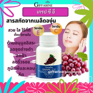 เกรป ซี-อี กิฟฟารีน GRAPE C-E GIFFARINE สารสกัดจากเมล็ดองุ่น เกรปซีด อาหารเสริม วิตามิน