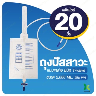 PPS ถุงใส่ปัสสาวะ 2000mL แบบเทล่าง (Urine Bag)แพ็ค 20 ชิ้น