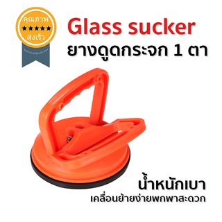 glass sucker ยางดูดกระจก 1 ตา (MAX 30KG) (ส่ง​เร็ว​ ส่งจากไทย)