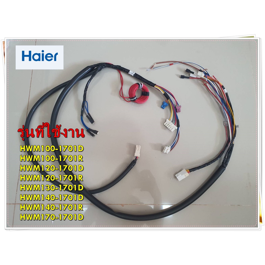 อะไหล่เครื่องซักผ้าของแท้/สายไฟเมนบอร์ดเครื่องซักผ้าไฮเออร์/0030400719L/Haier/Wire Main/หลายรุ่น