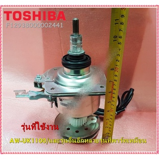 อะไหล่ของแท้/ชุดแกนซักเครื่องซักผ้าโตชิบา/TOSHIBA/F12938000002441/รุ่นAW-UK1100/และรุ่นอื่นอีกหลายรุ่นที่พาร์ทเหมือน