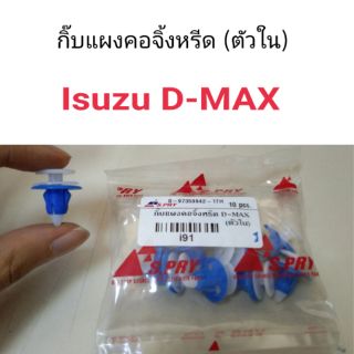 รุ่งเรืองยานยนต์ กิ๊บแผงคอจิ้งหรีด Isuzu D-Max ตัวใน อะไหล่รถยนต์