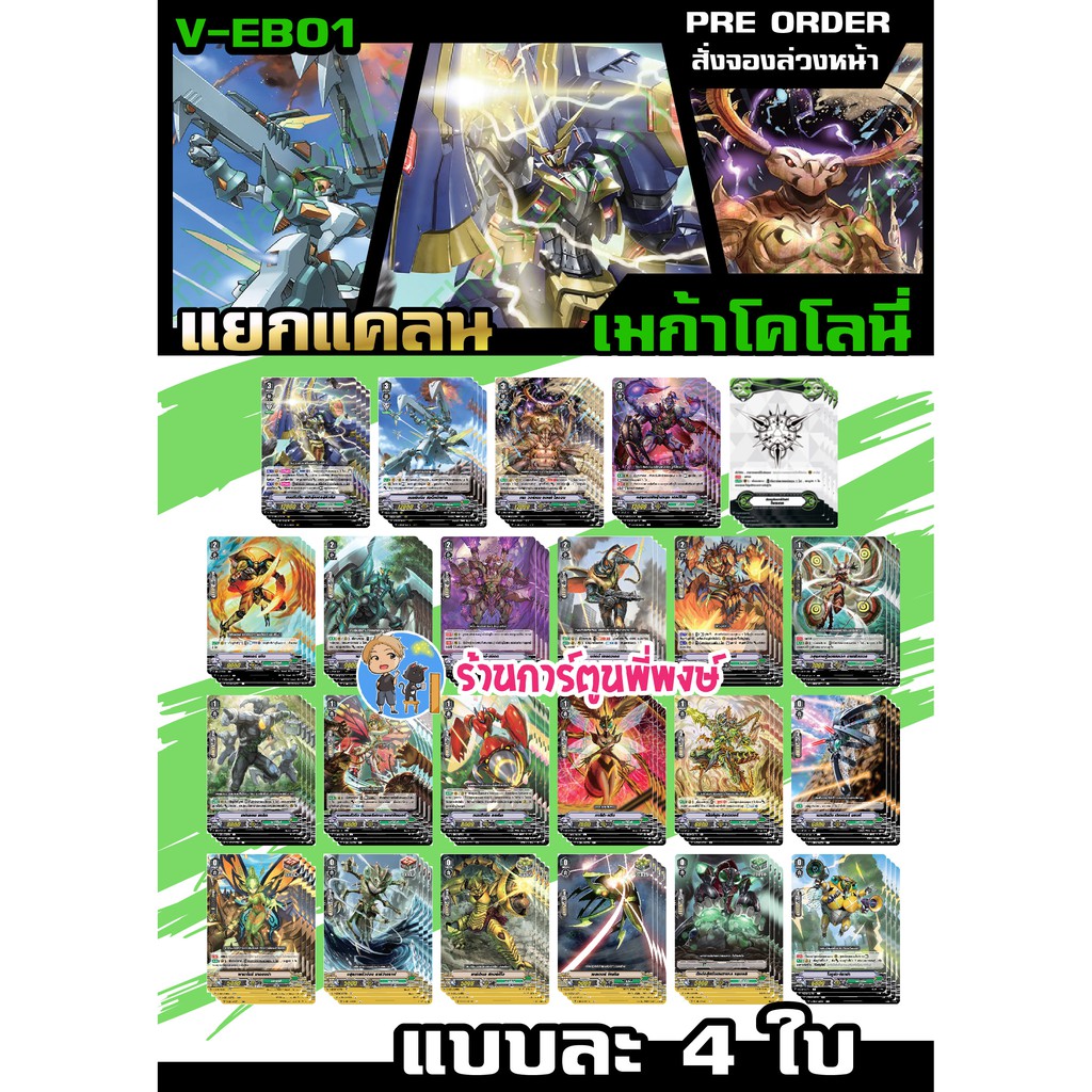 แวนการ์ด แยกแคลน VGT-V-EB01 เมก้าโคโลนี่ VANGUARD ภาค V วี  V-EB02