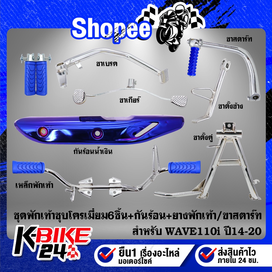 ชุดพักเท้าWAVE110i ปี14(ชุบ6ชิ้น)ขาเบรค+สตาร์ท+เกียร์+ตั้งข้าง+ตั้งคู่+เหล็กพักเท้า+กันร้อน+ยางพักเท