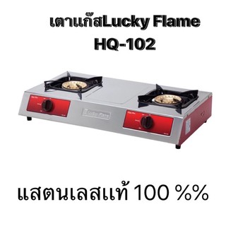 🔥Lucky Flameเตาเเก๊สเเสตนเลสตั้งโต๊ะคู่ 2 หัวเตาทองเหลือง รุ่น HQ-102 รับประกันคุณภาพ 5 ปีเต็ม💯%