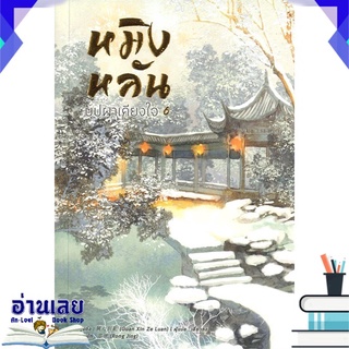 หนังสือ  หมิงหลัน บุปผาเคียงใจ เล่ม 6 หนังสือใหม่ พร้อมส่ง #อ่านเลย