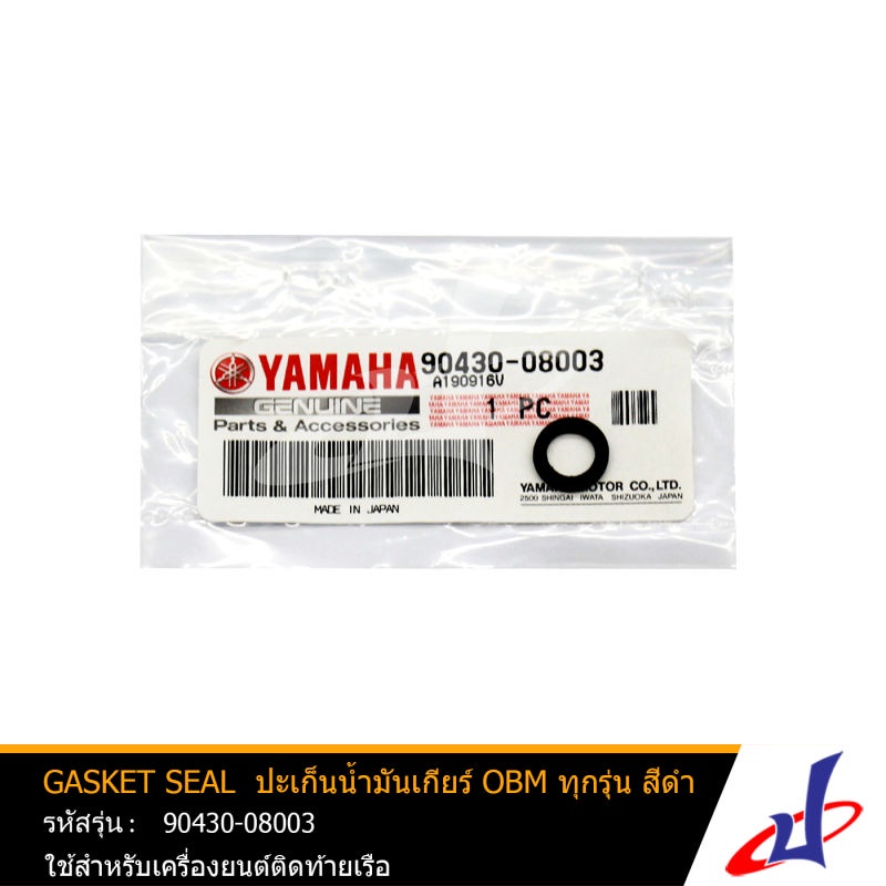 GASKET SEAL ปะเก็นน้ำมันเกียร์ OUTBOARD MOTOR (OBM) ทุกรุ่น สีดำ ยี่ห้อ YAMAHA มารีน MARINE YAMAHA (90430-08003)