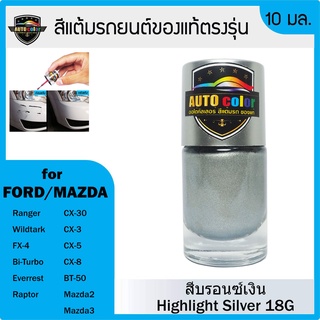 สีแต้มรถยนต์สีแท้ ตรงรุ่น For FORD/MAZDA สีบรอนซ์เงิน Highligth Silver 18G