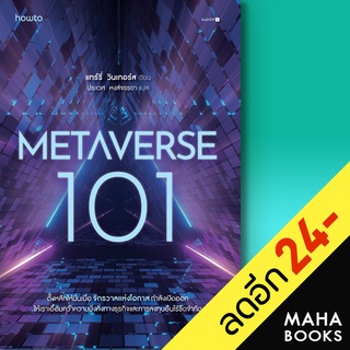 Metaverse 101 | อมรินทร์ How to แทร์รี่ วินเทอร์ส