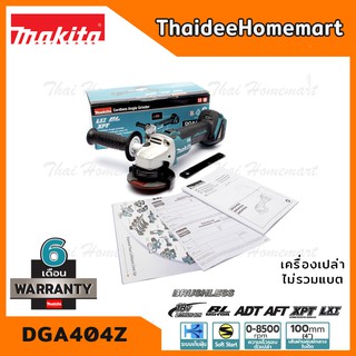 MAKITA เครื่องเจียรไร้สาย 4 นิ้ว 18V รุ่น DGA404Z (Brushless)(เครื่องเปล่า) รับประกันศูนย์ 1 ปี