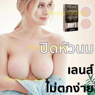 ปิดหัวนม ซิลิโคนปิดจุก 1กล่อง 20pcsที่ปิดหัวนม ซิลิโคนปิดหัวนม nipple cover